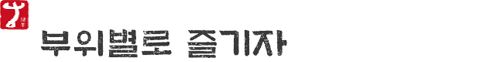 부위별로 즐기자